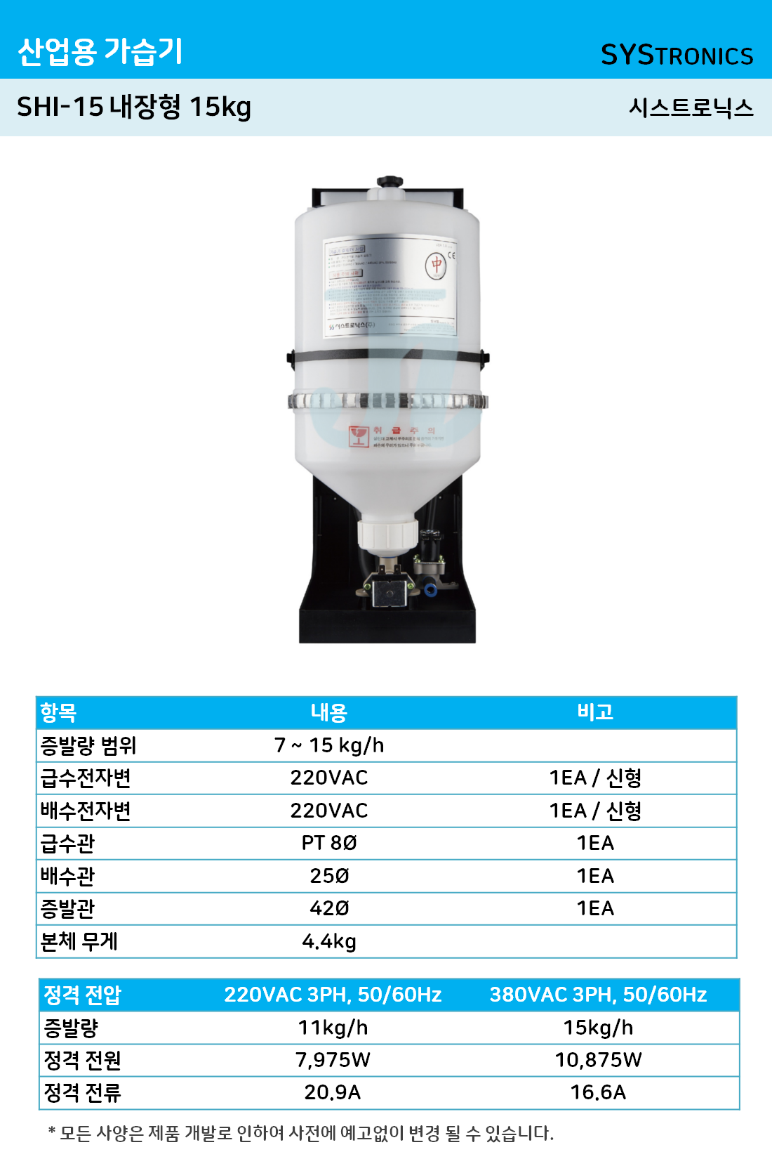 시스트로닉스-산업용 내장형 15kg (SHI-15)