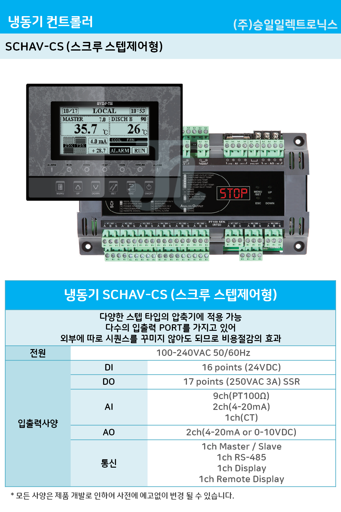 승일-SCHAV-CS (스크루 스텝제어형)