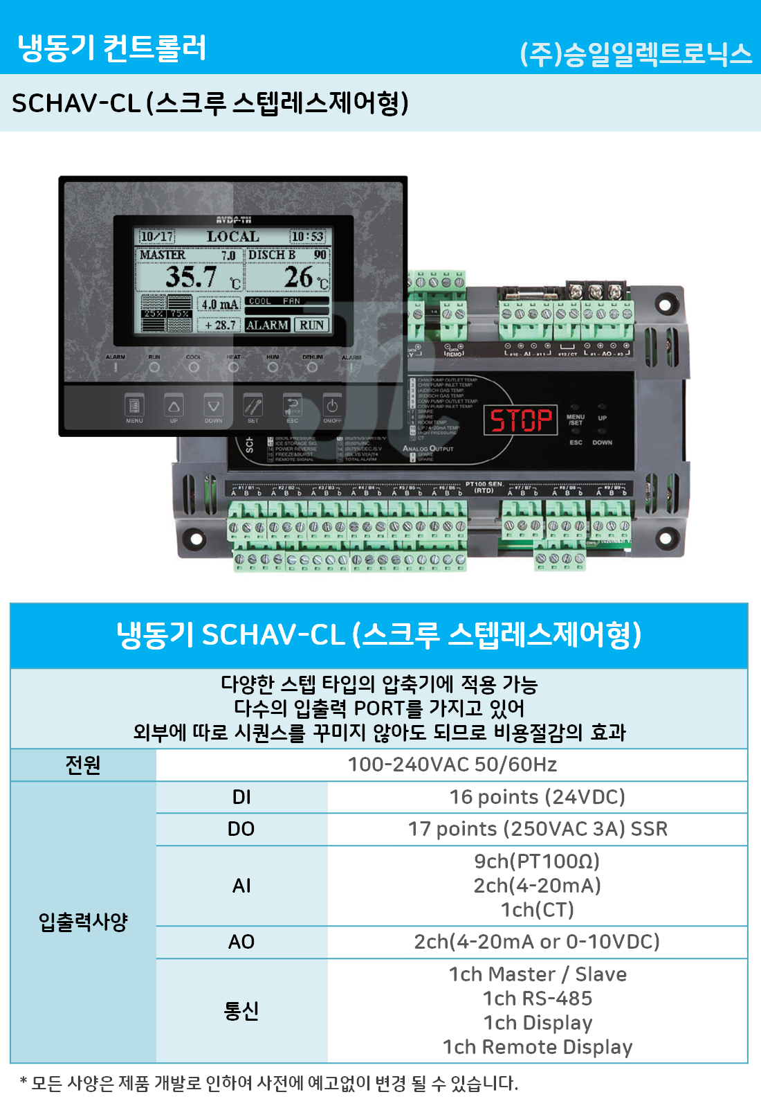 승일-SCHAV-CL (스크루 스텝레스제어형)