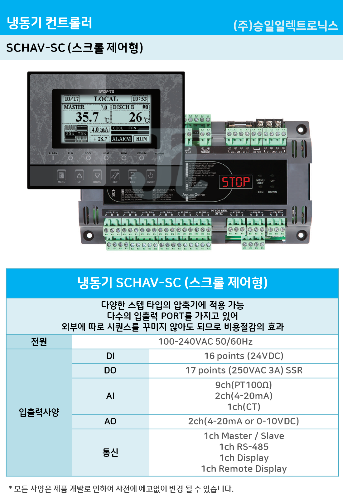 승일-SCHAV-SE (스크롤 제어형)