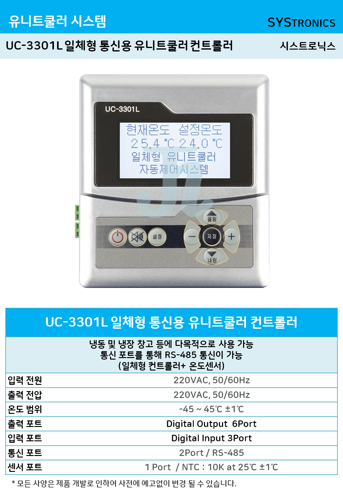 UC-3301L 일체형 통신용 유니트쿨러 컨트롤러 (시스트로닉스)