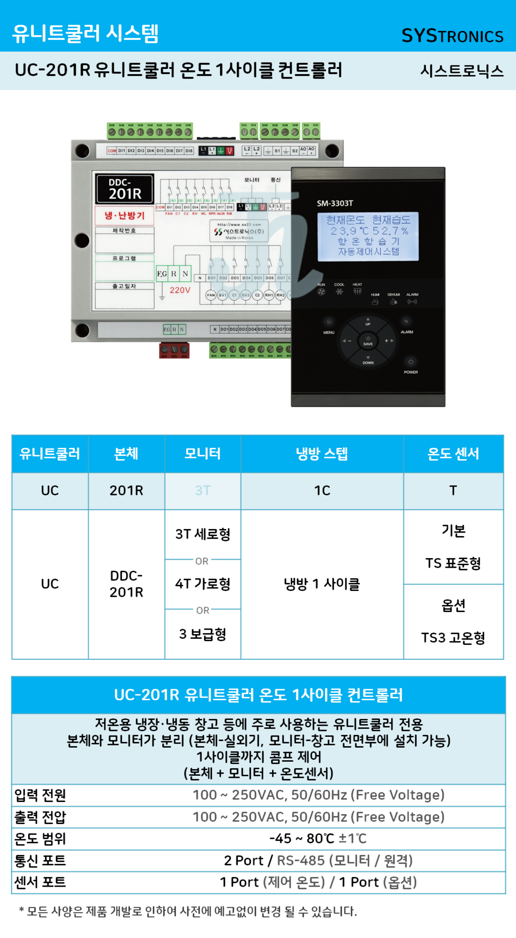 UC-201R 유니트쿨러 온도 1사이클 컨트롤러 (시스트로닉스)