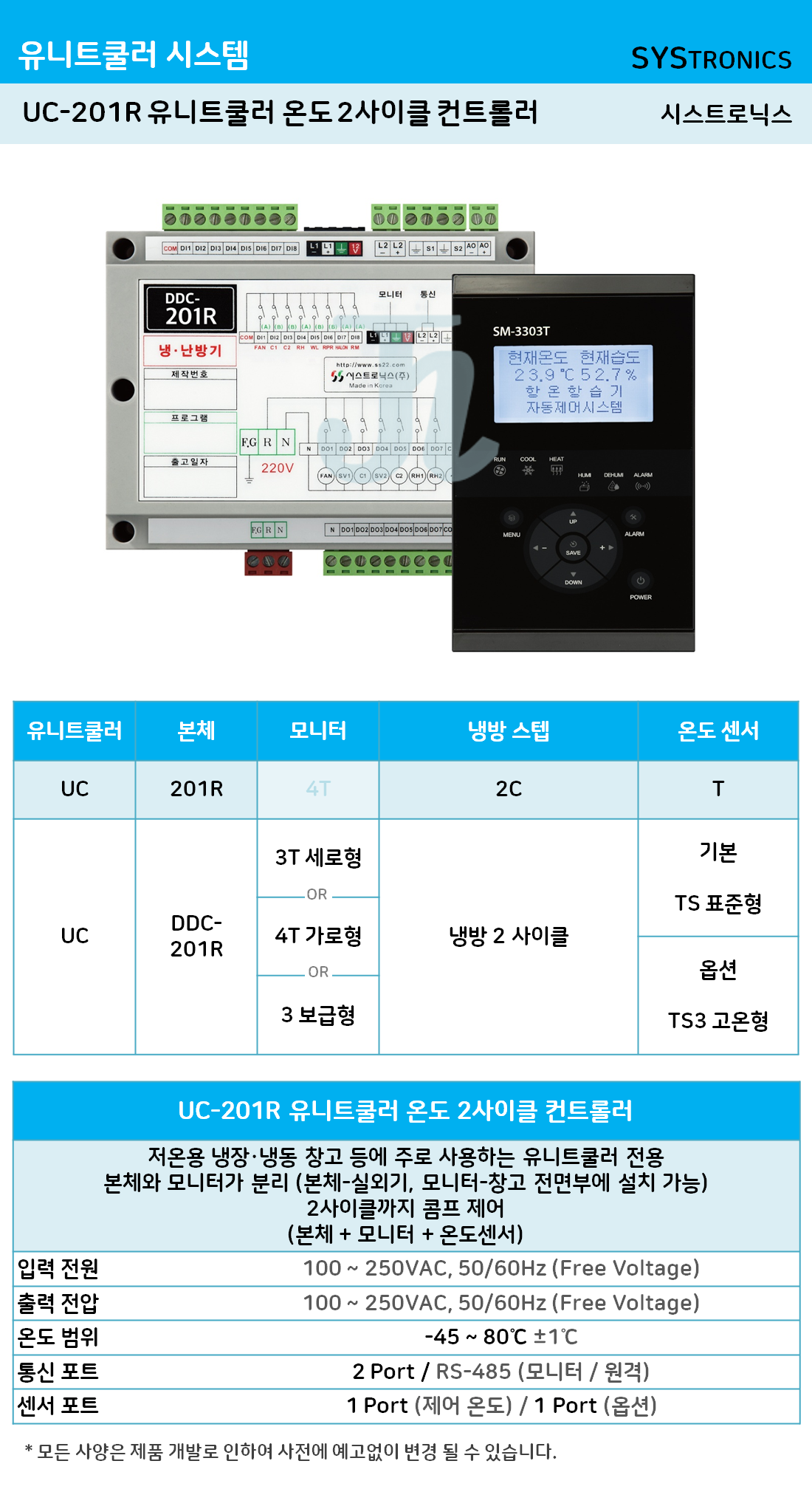 UC-201R 유니트쿨러 온도 2사이클 컨트롤러 (시스트로닉스)