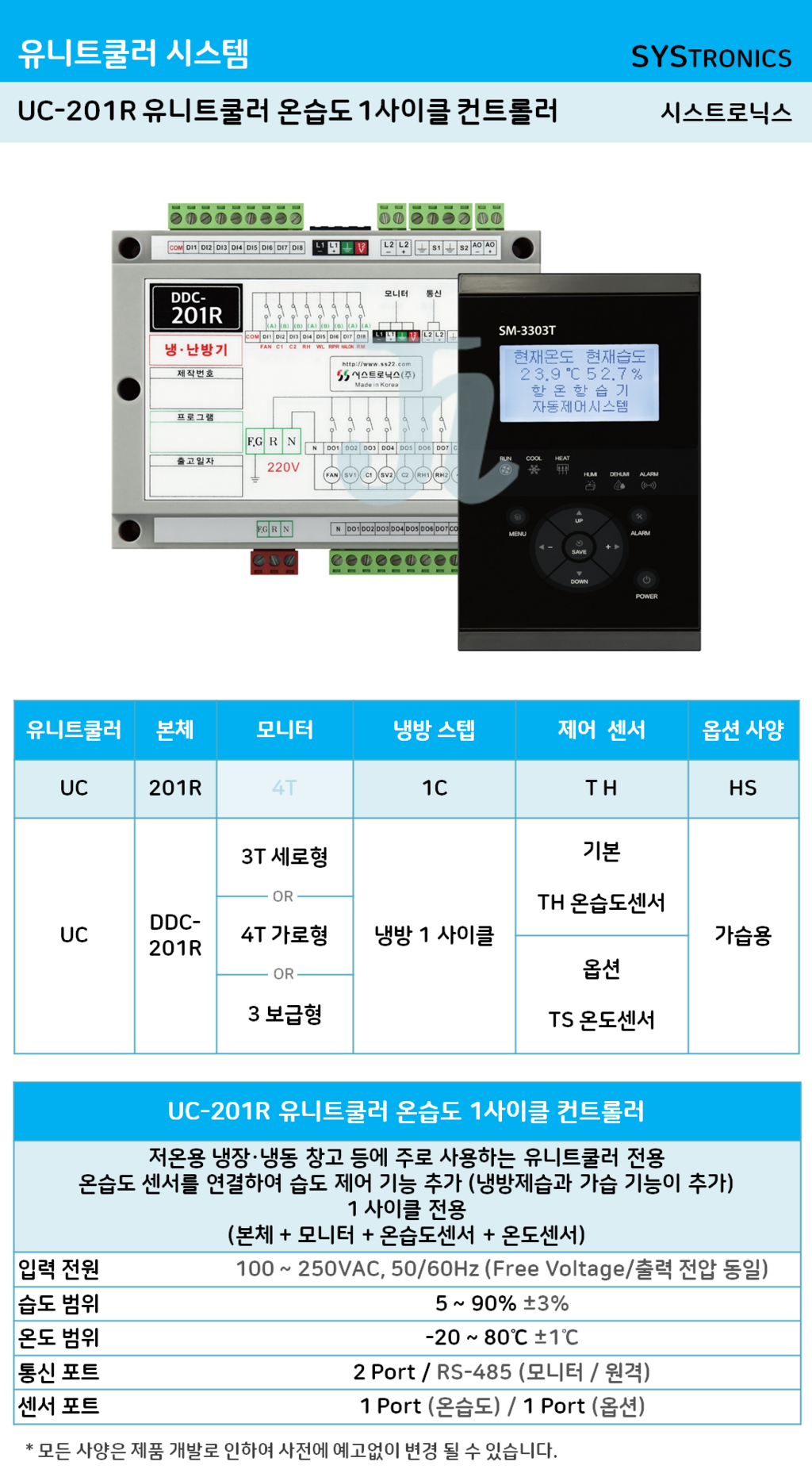 UC-201R 유니트쿨러 온습도 1사이클 컨트롤러 (시스트로닉스)