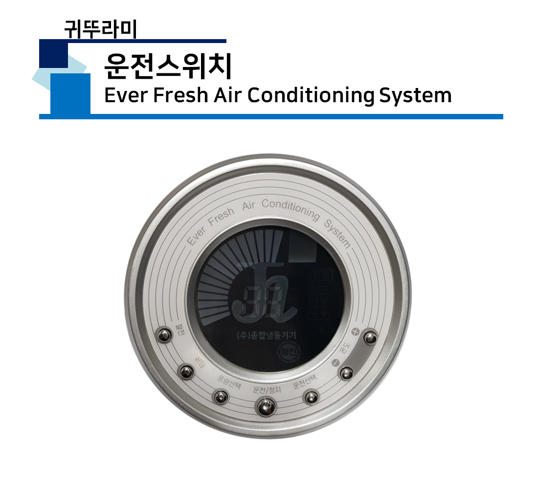 운전스위치-귀뚜라미-Ever Fresh Air Conditioning System