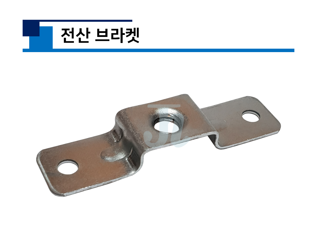 전산 브라켓 / 양날개 브라켓