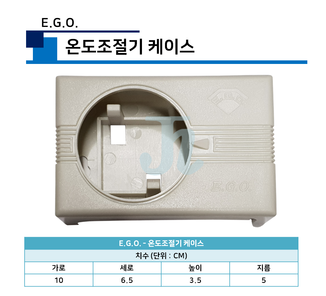 E.G.O.-온도조절기 케이스