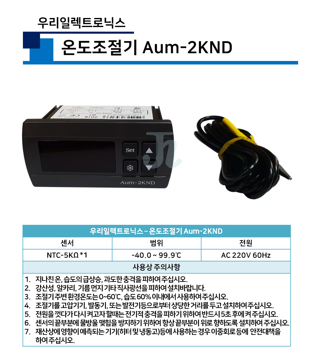 우리일렉트로닉스-온도조절기 Aum-2KND