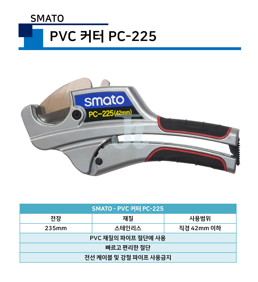 스마토-PVC커터 PC-225