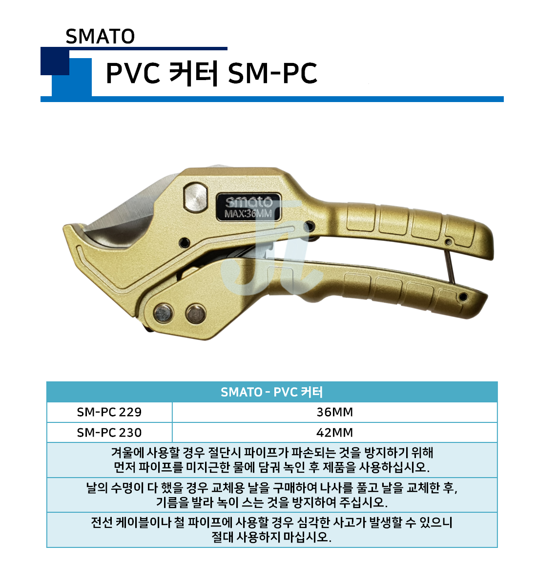스마토-PVC 커터 SM-PC