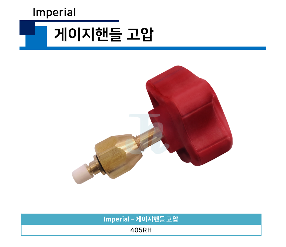 임페리얼-게이지핸들 고압 405RH (Imperial)