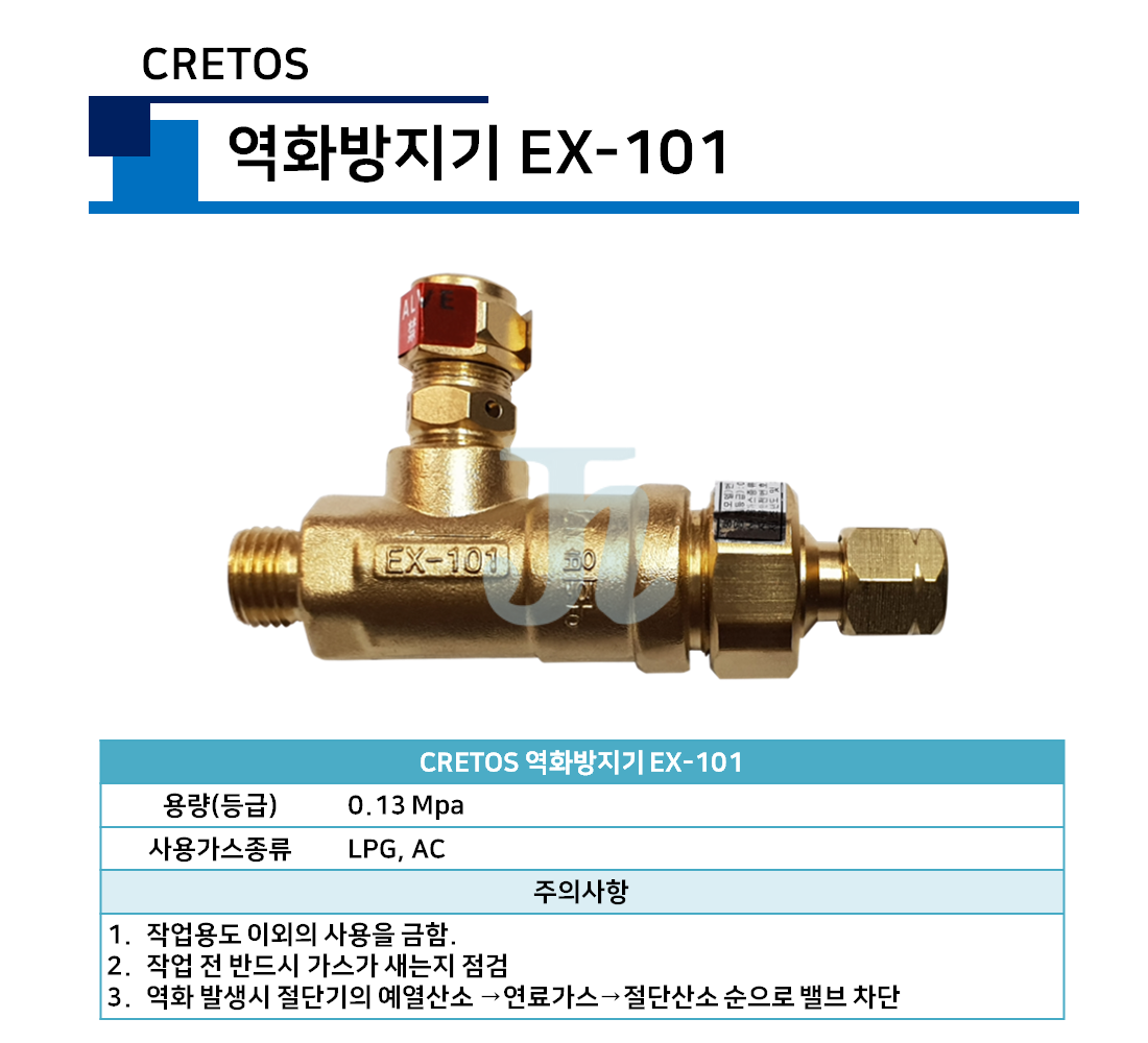 크레토스 - 역화방지기 EX-101