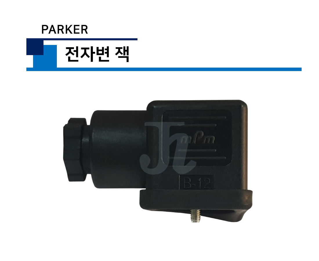 파커-전자변 잭 (Parker)