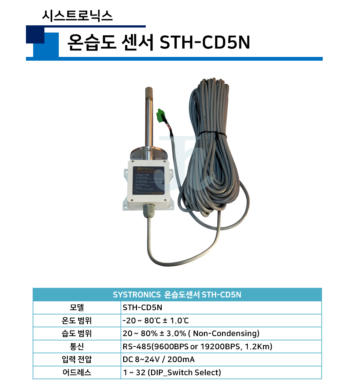 시스트로닉스-온습도센서 STH-CD5N