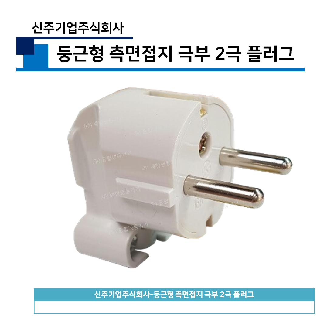 신주기업주식회사-둥근형 측면접지 극부 2극 플러그