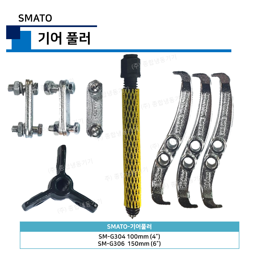 스마토-기어 풀러 SM-G304 (SMATO)