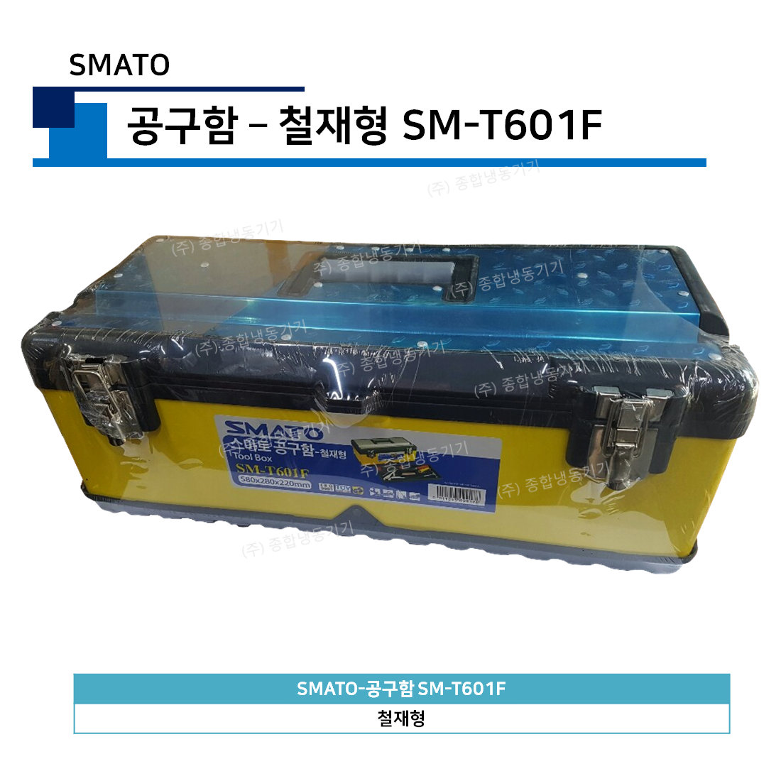 스마토-공구함 철재형 SM-T601F(SMATO)