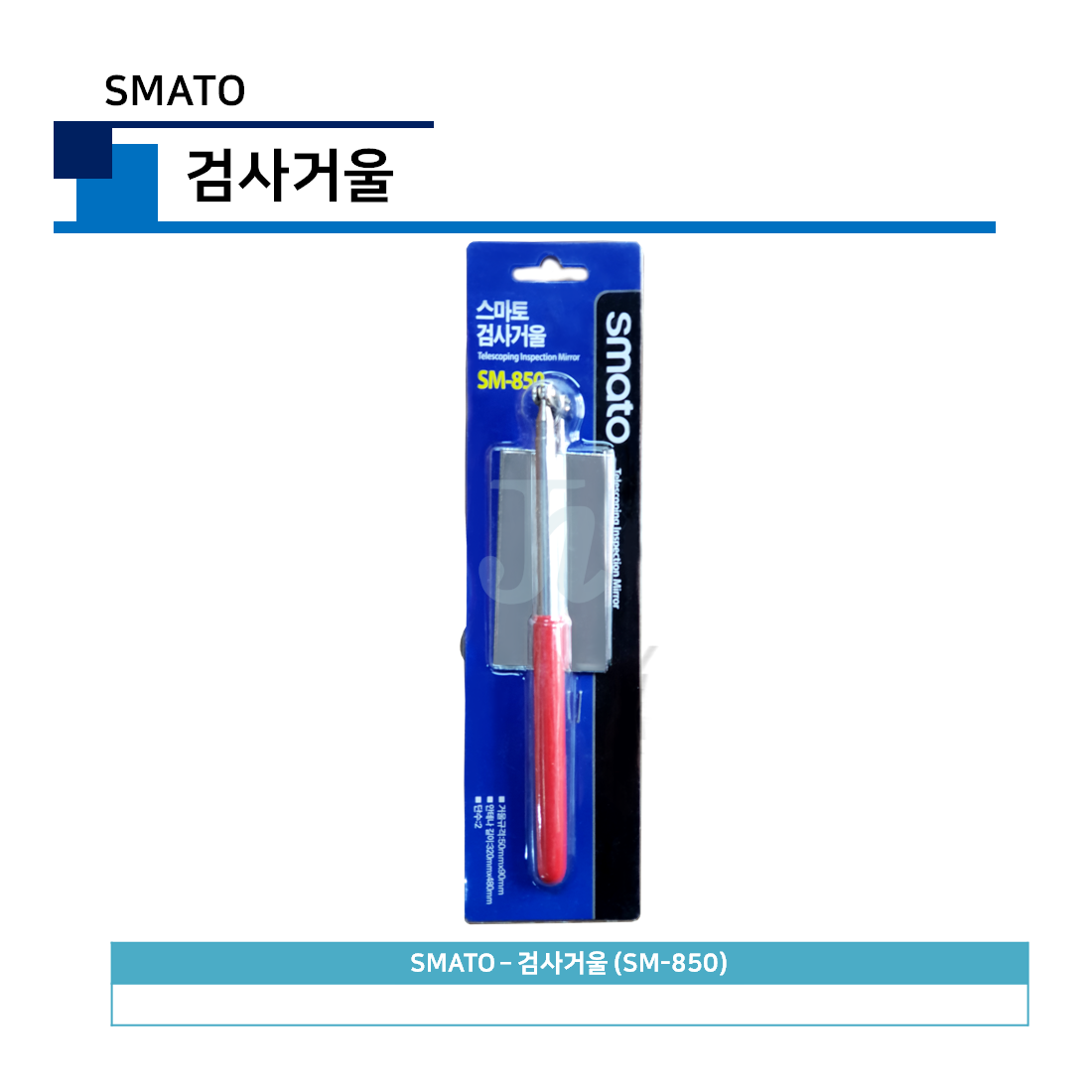스마토 - 검사거울 SM-850 (SMATO)