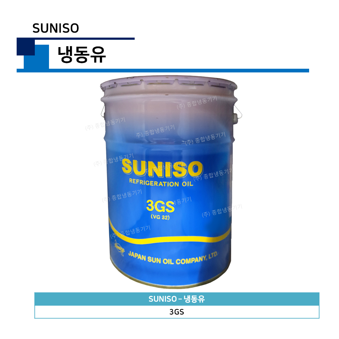써니소 - 냉동유3GS (SUNISO)