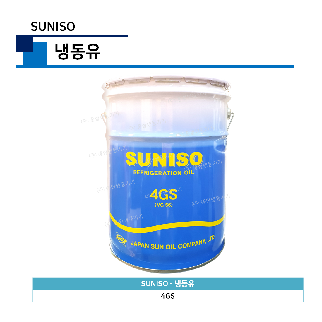 써니소 - 냉동유(SUNISO)