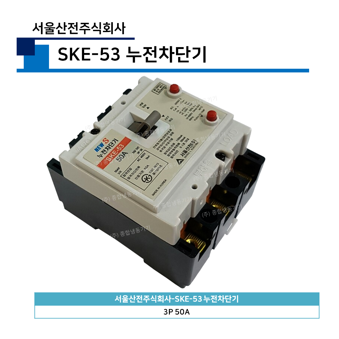 서울산전주식회사-SKE-53 누전차단기