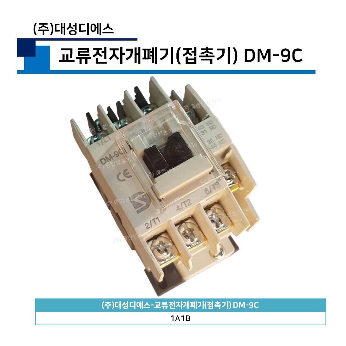 (주)대성디에스-교류전자개폐기(접촉기) DM-9C