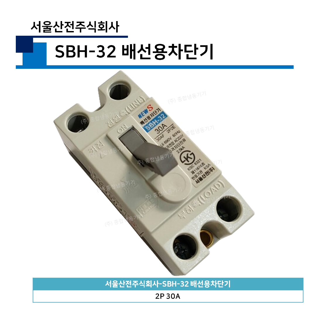 서울산전주식회사-SBH-32 배선용차단기
