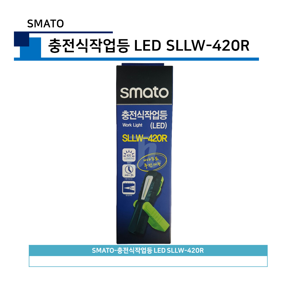 스마토-충전식작업등 LED SLLW-420R(SMATO)