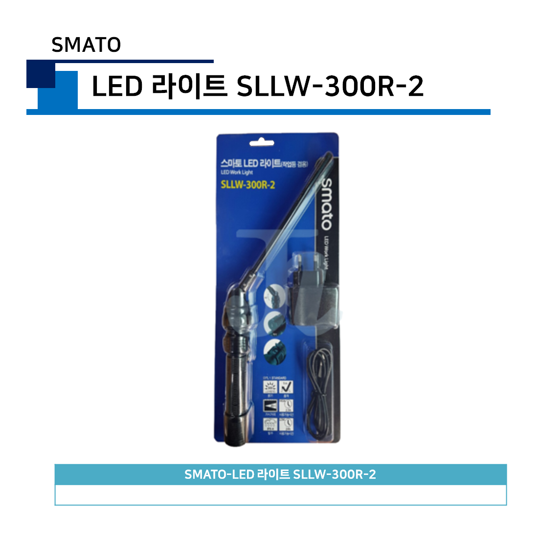 스마토-LED 라이트 SLLW-300R-2 (SMATO)