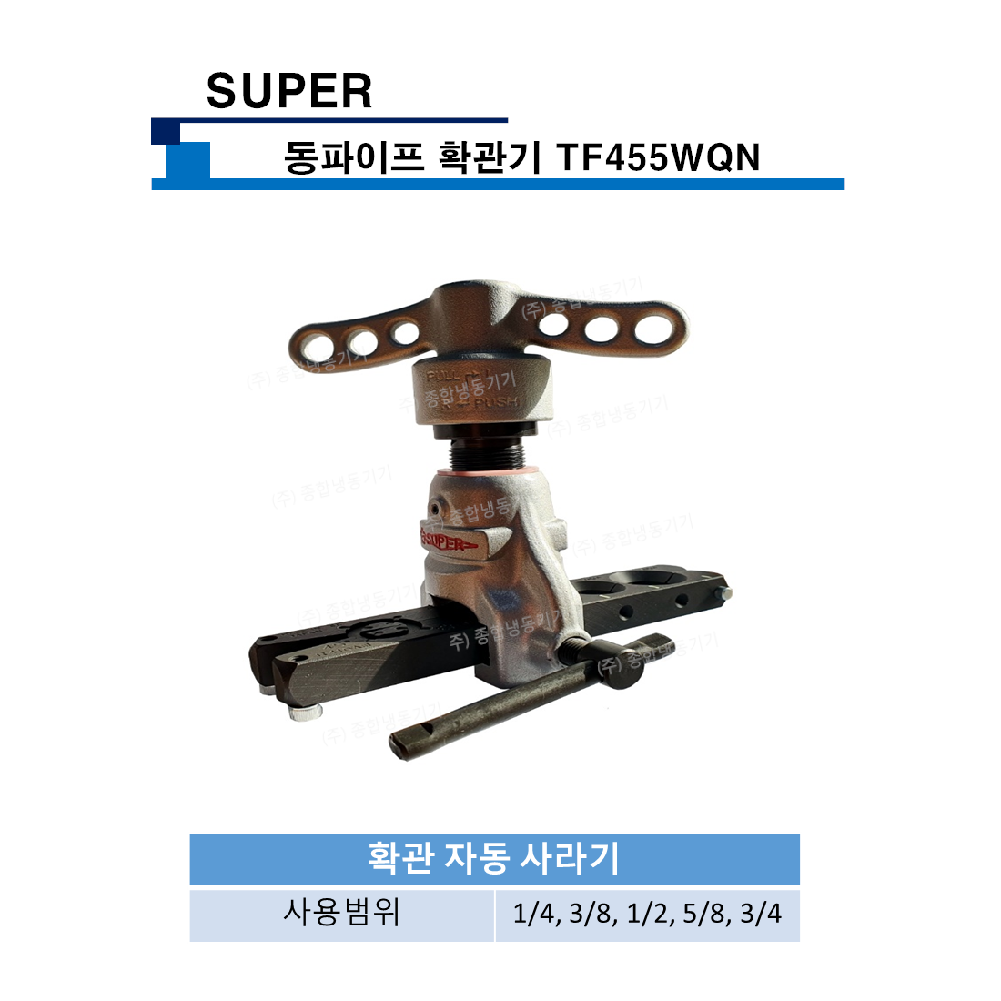 SUPER 동파이프 확관기 TF455WQN