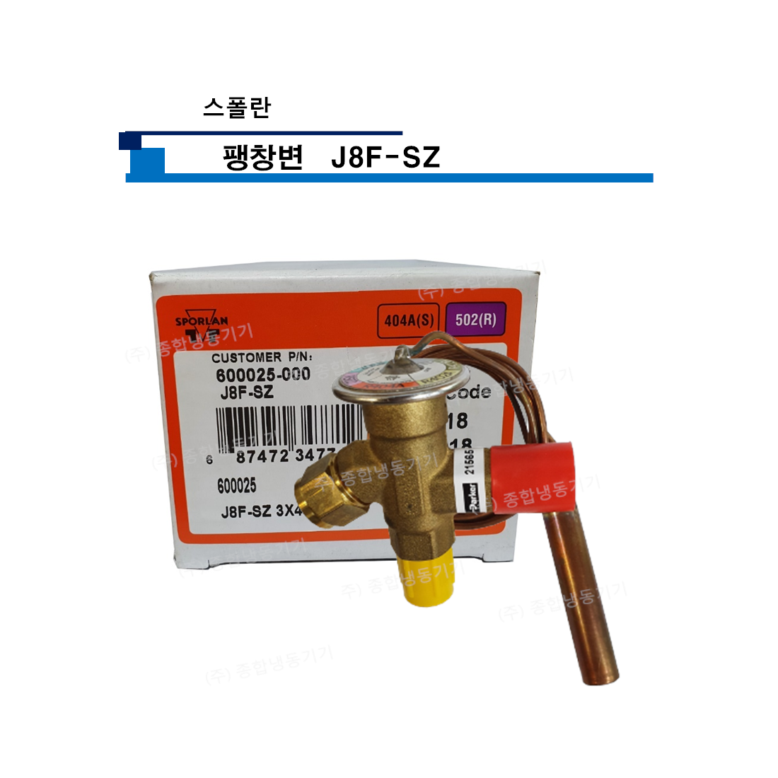 스폴란 팽창변 J8F-SZ