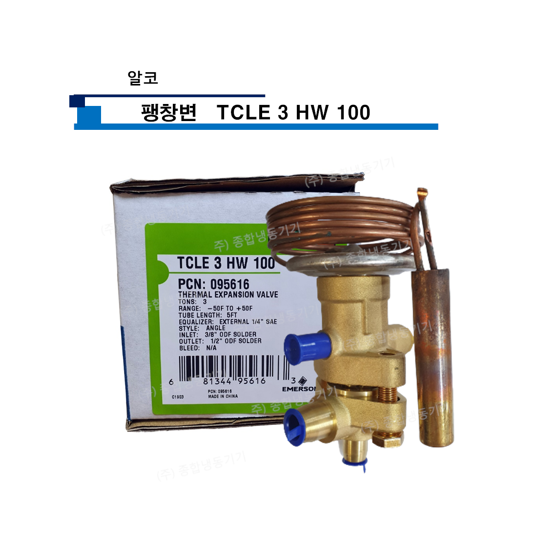 알코 팽창변 TCLE 3 HW 100