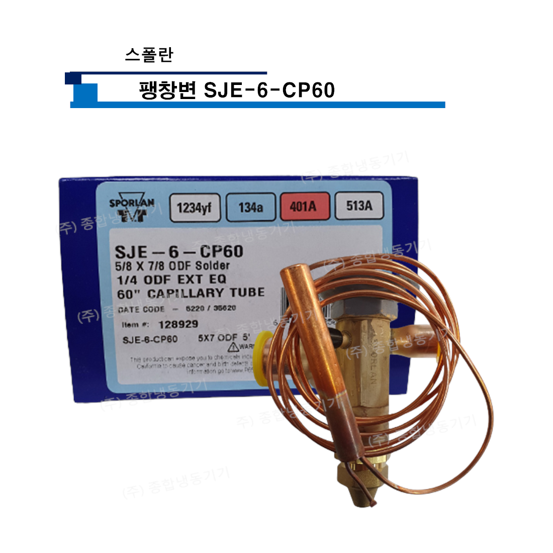 스폴란 팽창변 SJE-6-CP60