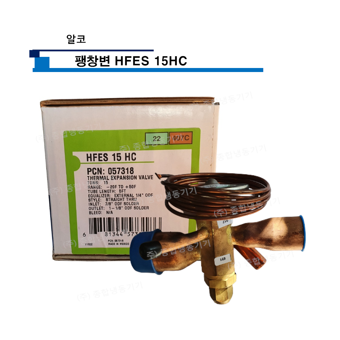 알코 팽창변 HFES 15HC