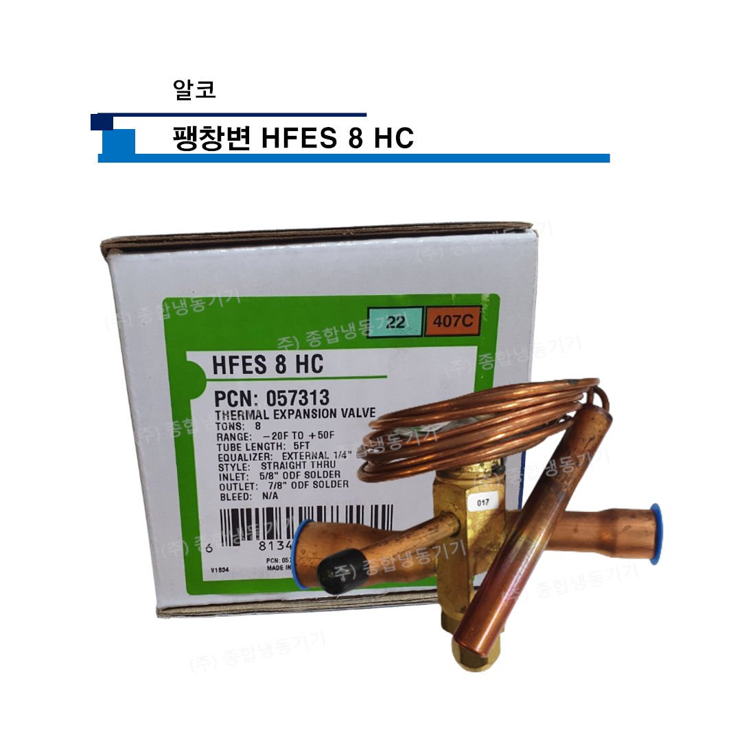 알코 팽창변 HFES 8 HC