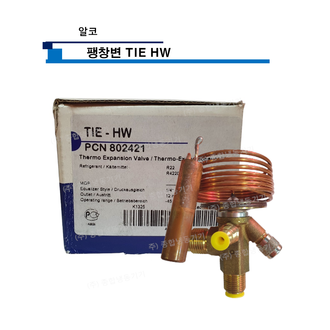 알코 팽창변 TIE HW