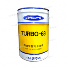 센추리 - 터보 냉동기유 (Century TURBO)