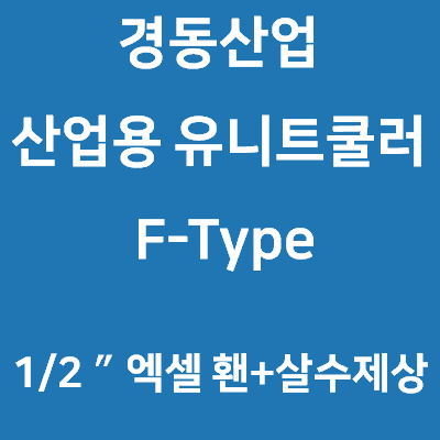 경동산업-유니트쿨러 F-Type 1/2