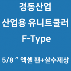 경동산업-유니트쿨러 F-Type 5/8″ 엑셀 휀+살수제상