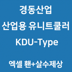 경동산업-유니트쿨러 KDU-Type 엑셀휀+살수제상