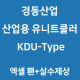 경동산업-유니트쿨러 KDU-Type 엑셀휀+살수제상