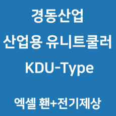 경동산업-유니트쿨러 KDU-Type 엑셀휀+전기제상