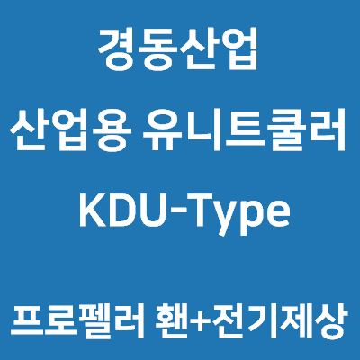 경동산업-유니트쿨러 KDU-Type 프로펠러휀+전기제상