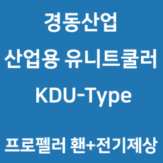 경동산업-유니트쿨러 KDU-Type 프로펠러휀+전기제상