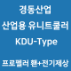 경동산업-유니트쿨러 KDU-Type 프로펠러휀+전기제상