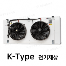 경동산업-유니트쿨러 K-Type 전기제상