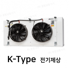 경동산업-유니트쿨러 K-Type 전기제상