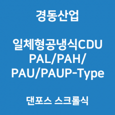 경동산업-콘덴싱유니트 PAL/PAH/PAU/PAUP-Type
