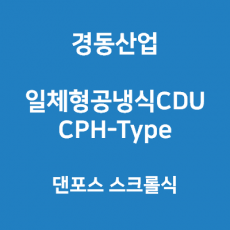 경동산업-콘덴싱유니트 CPH-Type