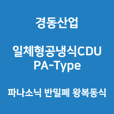 경동산업-콘덴싱유니트 PA-Type 파나소닉 반밀폐 왕복동식